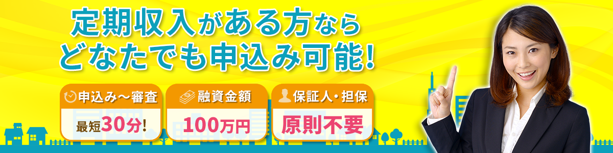 ブラック融資の即日審査で安心!消費者金融の選び方